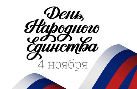 С Днем народного единства! С Днем народного единства!